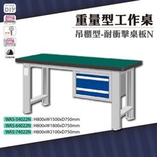 天鋼 WAS-74022N《重量型工作桌》吊櫃型 耐衝擊桌板 W2100 車行 保養廠 工廠 車廠