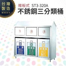 推板式不銹鋼三分類桶 ST3-320A 回收桶 垃圾桶 資源回收 一般垃圾 分類垃圾桶