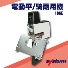 勁媽媽事務機-SYSFORM 106E 電動平騎兩用機[釘書機/訂書針/工商日誌/燙金/印刷/裝訂]