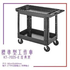 【台灣製造】KT-7025-E《標準型工作車》黑 工作車 手推車 工具車 餐車 修車廠必備 工具收納