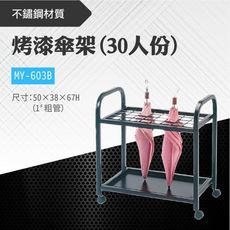 台灣製 黑色烤漆傘架(30份) MY-603/MY-608 不鏽鋼 粗管金屬傘架 雨具