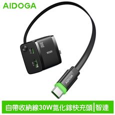 AIDOGA艾迪伽LQ CH4141智連系列雙孔GaN氮化鎵充電器30W快充自帶Type-C伸縮線