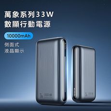 Mcdodo麥多多 萬象系列33W數顯行動電源10000mAh MC453