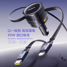 Baseus倍思 90W BSCCTXUC途享Max車載四口充電器 雙口+雙伸縮線C+L 或 C+C