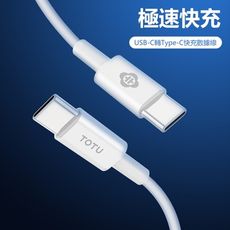 【TOTU】BTA021,耀系列,USB-C轉Type-C數據線,1m,白,快充,PD快充,充電線