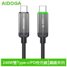 AIDOGA艾迪伽LQ DC4012鋼鐵系列USB-C to Type-C PD充電線240W