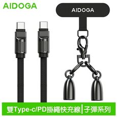 AIDOGA艾迪伽LQ DC407子彈系列Type-C to Type-C手機掛繩充電線傳輸線PD