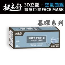 挺立舒-成人/小顏MD雙鋼印醫療口罩暮曜系列(顏色任選) 30入/盒 台灣製造
