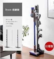 【這家子‧質感家居】Dyson無線式吸塵器架