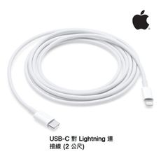 APPLE 原廠USB-C TO LIGHTNING傳輸線2M(MQGH2ZA/A)