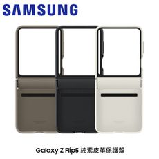 SAMSUNG-ZFlip5純素皮革保護殼