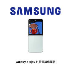 SAMSUNG-ZFLIP5封面螢幕保護貼