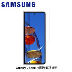 SAMSUNG-ZFOLD5封面螢幕保護貼