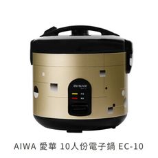 AIWA-愛華10人份電子鍋