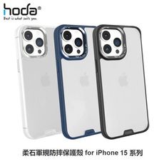 hoda-APPLE-IPHONE-15系列-柔石軍規防摔殼