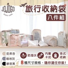 JOJOGO 旅行收納袋八件組 旅行袋 收納袋