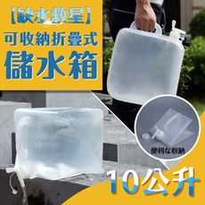 可收納摺疊式儲水箱(10公升)