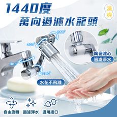 澡爽1440度萬向過濾水龍頭 多角度水龍頭 過濾水龍頭