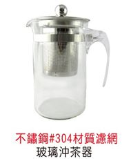 茶壺 餐具 泡茶 #304不鏽鋼材質濾網  玻璃沖茶器   禮贈品 禮之物語-居家生活館