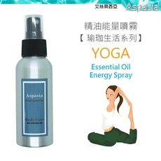 【Yoga 瑜珈生活能量噴霧系列】100ml 免運 除臭 薰香 香水天然香氛 睡眠