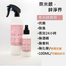 抗菌噴霧 奈米銀鋅境界 【奈米鋅寶貝】 添加奈米銀 奈米鋅 長效抗菌噴霧 除臭 防霉 無酒精 無次氯