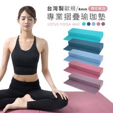 【LOTUS】台灣製歐規專業摺疊瑜珈墊(5色)