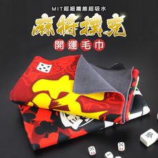 【MIT台灣專利】超吸水細纖維撲克麻將過年開運毛巾 SGS檢驗