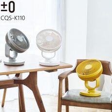 ±0 正負零 CQS-K110 9吋移動循環風扇 DC扇 循環扇 桌扇 公司貨