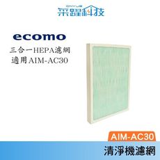 ECOMO AIM-AC30 AC30 HEPA 原廠濾網 空氣清淨機 空淨機 濾網 專用濾網