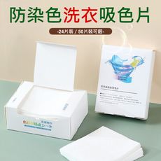 【荷生活】衣物防染色洗衣片 衣物混洗色母片吸色片-50片裝