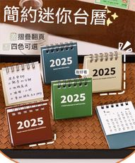 【荷生活】2025可立式雙線圈迷你桌曆 簡約輕巧不占位桌面行事曆工作台曆