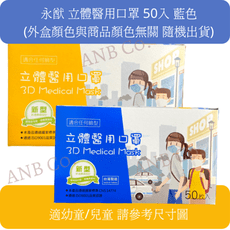 【永猷】立體醫療用口罩 4-8歲 兒童款 S號 50入/盒