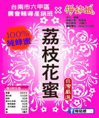 六甲農會產銷班 荔枝花蜜 500g 限量採收錯過等明年