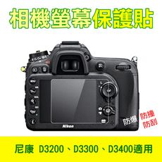 尼康 D3200 相機螢幕保護貼 D3300、D3400皆適用