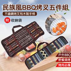 民族風BBQ烤叉五件組 不鏽鋼U型烤針