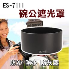 佳能 Canon ES-71 II 碗公遮光罩