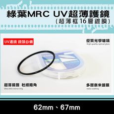 格林爾MRC UV保護鏡 超薄框保護鏡 62mm/67mm