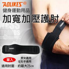 加寬加壓護肘 運動護具 可調節黏扣護肘帶