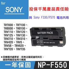 特價款@索尼 SONY NP-F550 副廠鋰電池 與NP-F330 F570共用