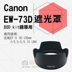 佳能 Canon EW-73D 蓮花遮光罩