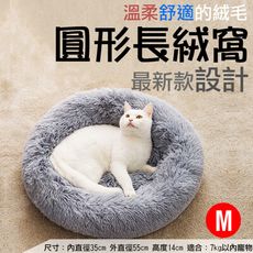 圓形長絨窩-M 貓犬寵物絨毛睡窩睡墊 狗窩 貓窩 中小型幼犬