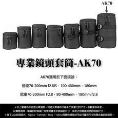 專業鏡頭 套筒AK70 鏡頭套 鏡頭袋