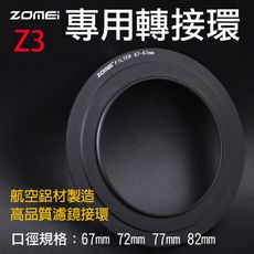 卓美Z3專用轉接環 ZOMEI 方形濾鏡轉接環 Z系列Z3轉接環 可接圓形濾鏡