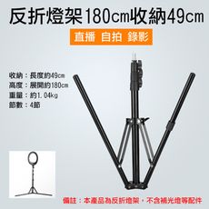 反折燈架180cm收納49cm 四節式