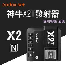 神牛 X2N 觸發器 Godox 尼康 無線引閃器 無線觸發器