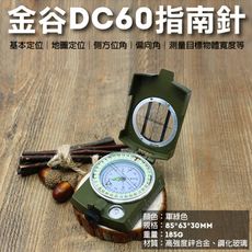 金谷DC60指南針 軍用防水夜光指南針