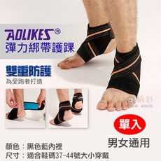 Aolikes 彈力綁帶護踝 單只 運動護具護踝