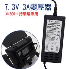 YN300Ⅲ專用7.3V3A變壓器 永諾