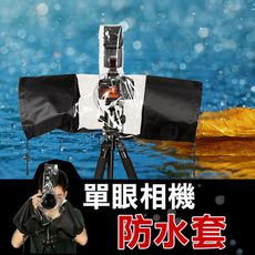 相機雨衣 單眼相機防水套