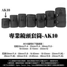 專業鏡頭 套筒AK10 鏡頭套 鏡頭袋